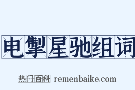 电掣星驰组词是什么意思的图片